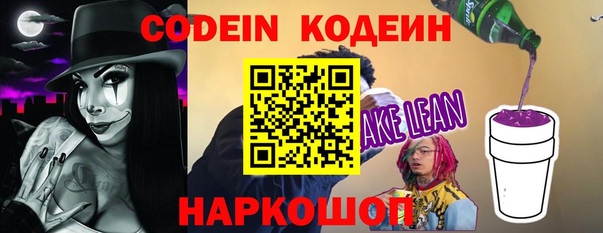 Кодеиновый сироп Lean Purple Drank  Вход с VPN  Codein Purple Drank  Ростов-на-Дону 
